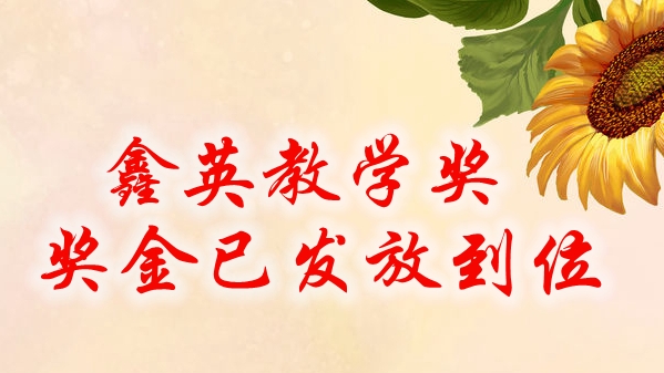 第七届“鑫英教学奖”奖金已全部发放